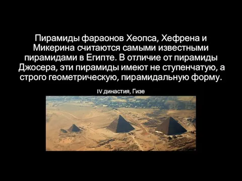 Пирамиды фараонов Хеопса, Хефрена и Микерина считаются самыми известными пирамидами в