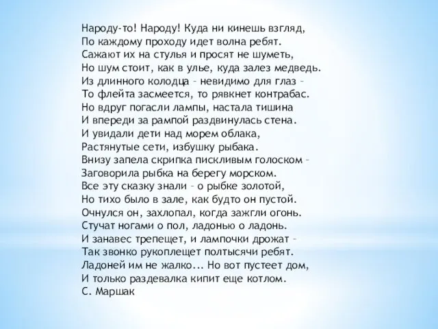 Народу-то! Народу! Куда ни кинешь взгляд, По каждому проходу идет волна