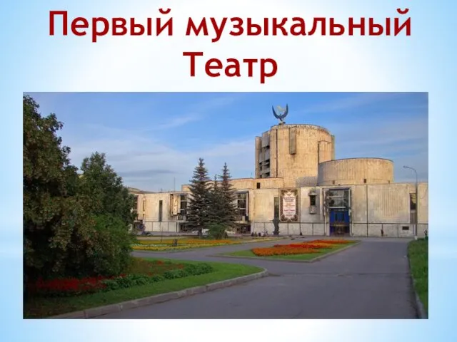 Первый музыкальный Театр