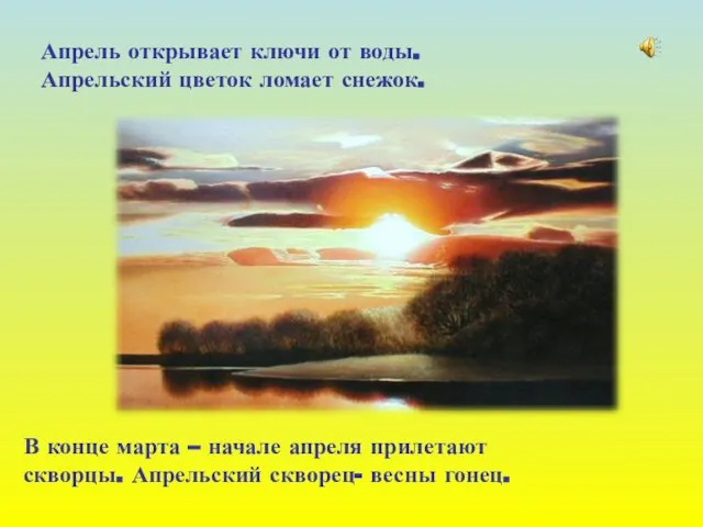 Апрель открывает ключи от воды. Апрельский цветок ломает снежок. В конце