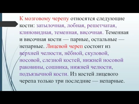 К мозговому черепу относятся следующие кости: затылочная, лобная, решетчатая, клиновидная, теменная,