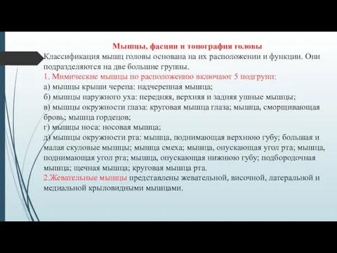 Мышцы, фасции и топография головы Классификация мышц головы основана на их