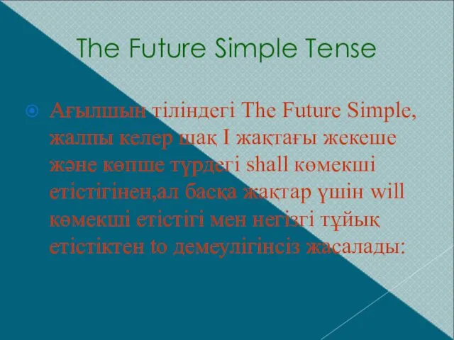 The Future Simple Tense Ағылшын тіліндегі The Future Simple,жалпы келер шақ