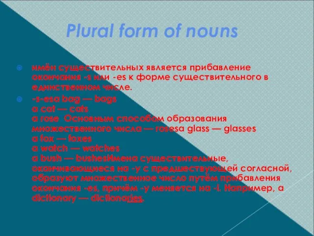 Plural form of nouns имён существительных является прибавление окончания -s или