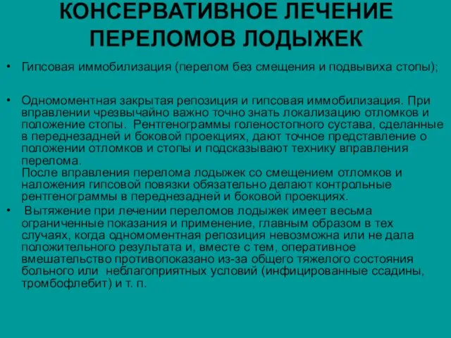 КОНСЕРВАТИВНОЕ ЛЕЧЕНИЕ ПЕРЕЛОМОВ ЛОДЫЖЕК Гипсовая иммобилизация (перелом без смещения и подвывиха