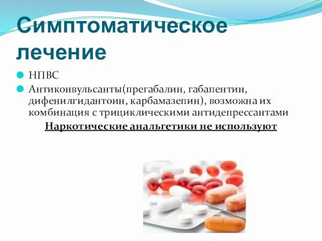 Симптоматическое лечение НПВС Антиконвульсанты(прегабалин, габапентин, дифенилгидантоин, карбамазепин), возможна их комбинация с