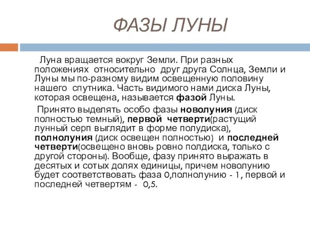 ФАЗЫ ЛУНЫ Луна вращается вокруг Земли. При разных положениях относительно друг