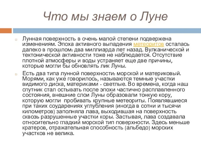 Что мы знаем о Луне Лунная поверхность в очень малой степени