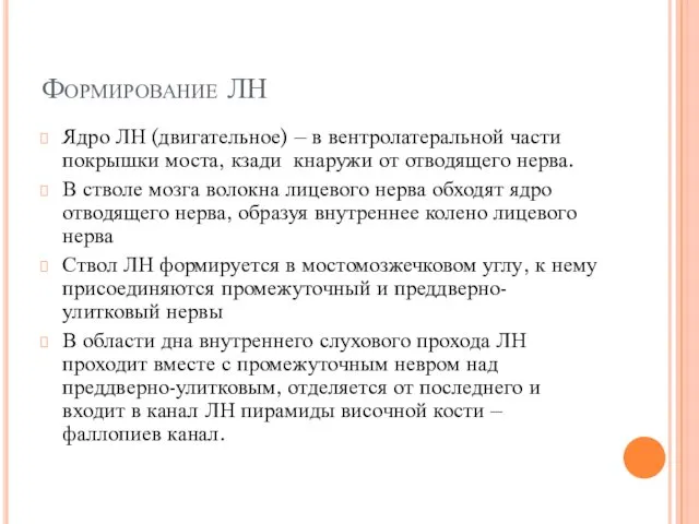 Формирование ЛН Ядро ЛН (двигательное) – в вентролатеральной части покрышки моста,