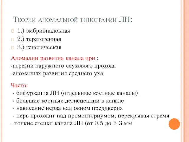 Теории аномальной топографии ЛН: 1.) эмбрионалоьная 2.) тератогенная 3.) генетическая Аномалии