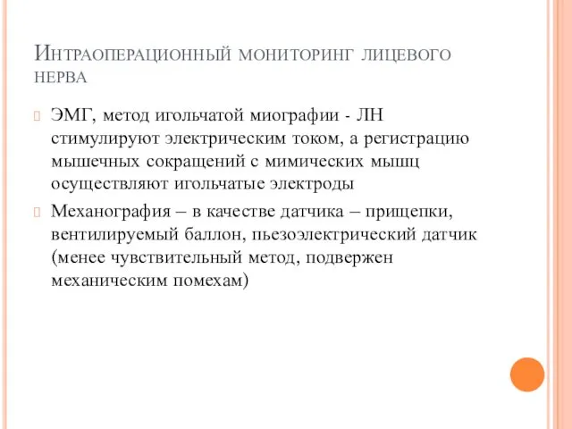 Интраоперационный мониторинг лицевого нерва ЭМГ, метод игольчатой миографии - ЛН стимулируют