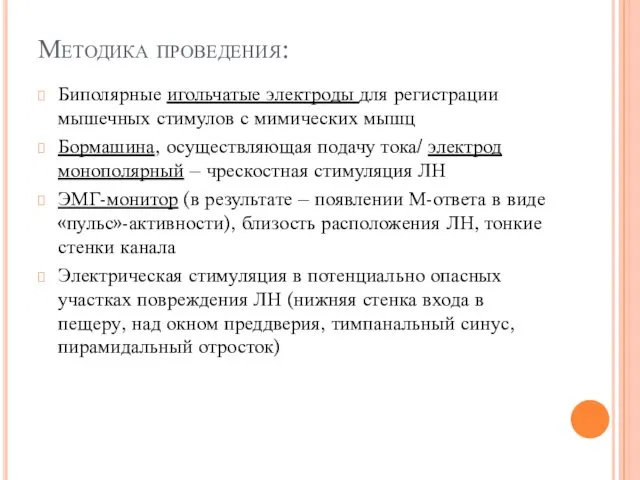 Методика проведения: Биполярные игольчатые электроды для регистрации мышечных стимулов с мимических