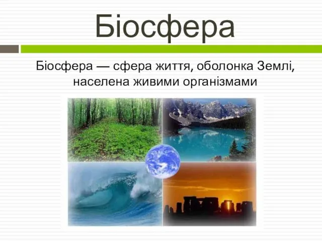 Біосфера Біосфера — сфера життя, оболонка Землі, населена живими організмами