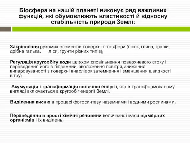 Біосфера на нашій планеті виконує ряд важливих функцій, які обумовлюють властивості