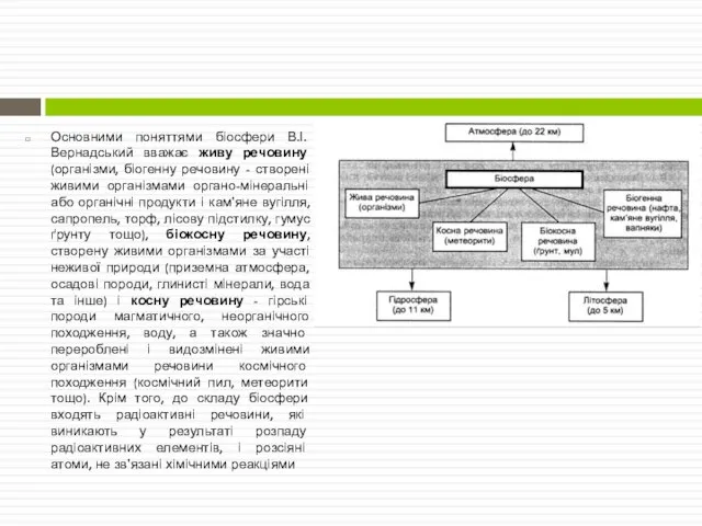 Основними поняттями біосфери В.І. Вернадський вважає живу речовину (організми, біогенну речовину