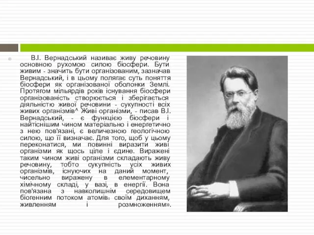 В.І. Вернадський називає живу речовину основною рухомою силою біосфери. Бути живим