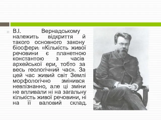 В.І. Вернадському належить відкриття й такого основного закону біосфери: «Кількість живої