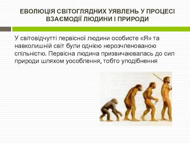 ЕВОЛЮЦІЯ СВІТОГЛЯДНИХ УЯВЛЕНЬ У ПРОЦЕСІ ВЗАЄМОДІЇ ЛЮДИНИ І ПРИРОДИ У світовідчутті