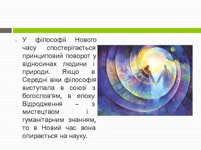 У філософії Нового часу спостерігається принциповий поворот у відносинах людини і