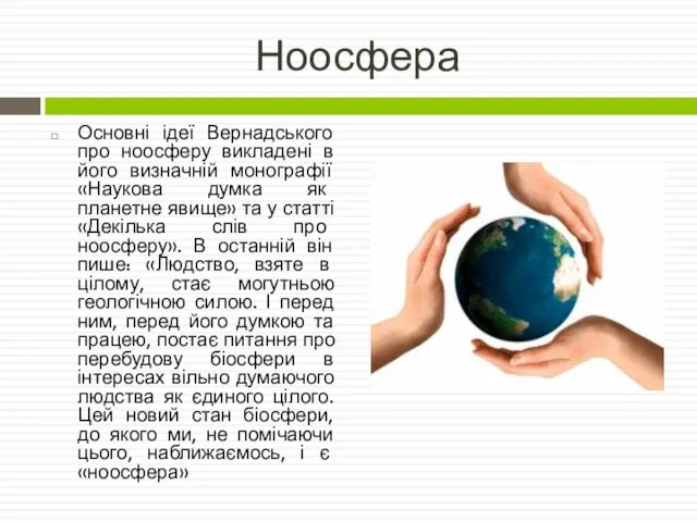 Ноосфера Основні ідеї Вернадського про ноосферу викладені в його визначній монографії