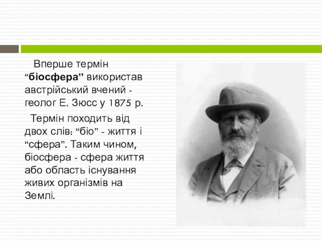 Вперше термін “біосфера” використав австрійський вчений - геолог Е. Зюсс у