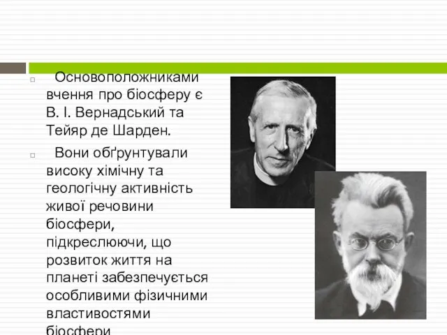 Основоположниками вчення про біосферу є В. І. Вернадський та Тейяр де