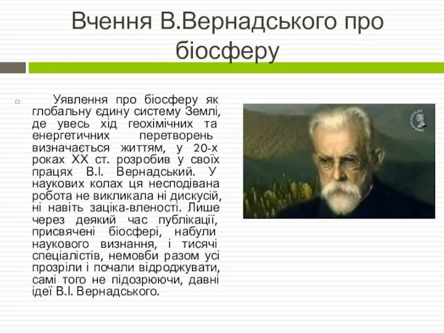 Вчення В.Вернадського про біосферу Уявлення про біосферу як глобальну єдину систему