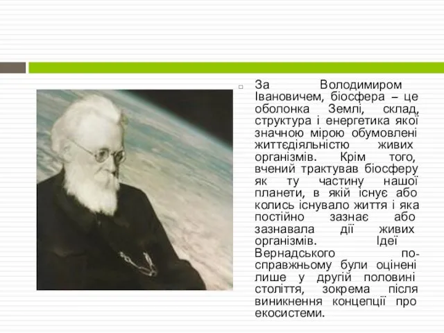 За Володимиром Івановичем, біосфера – це оболонка Землі, склад, структура і
