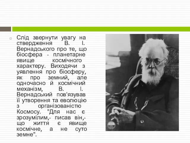 Слід звернути увагу на ствердження В. І. Вернадського про те, що