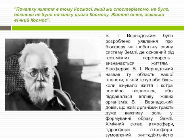 "Початку життя в тому Космосі, який ми спостерігаємо, не було, оскільки