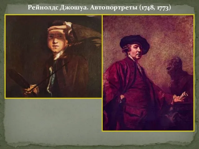 Рейнолдс Джошуа. Автопортреты (1748, 1773)