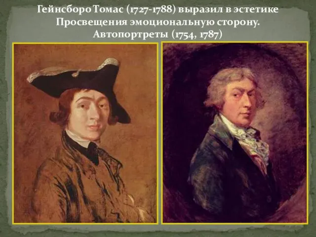 Гейнсборо Томас (1727-1788) выразил в эстетике Просвещения эмоциональную сторону. Автопортреты (1754, 1787)