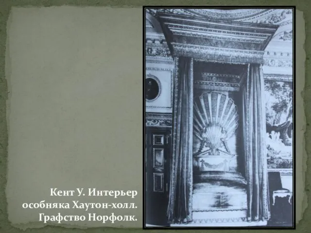 Кент У. Интерьер особняка Хаутон-холл. Графство Норфолк.