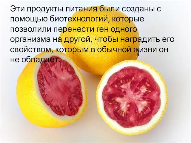 Эти продукты питания были созданы с помощью биотехнологий, которые позволили перенести