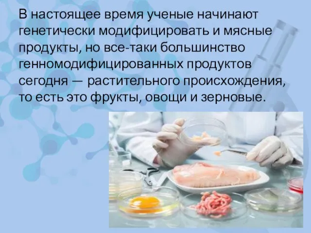 В настоящее время ученые начинают генетически модифицировать и мясные продукты, но