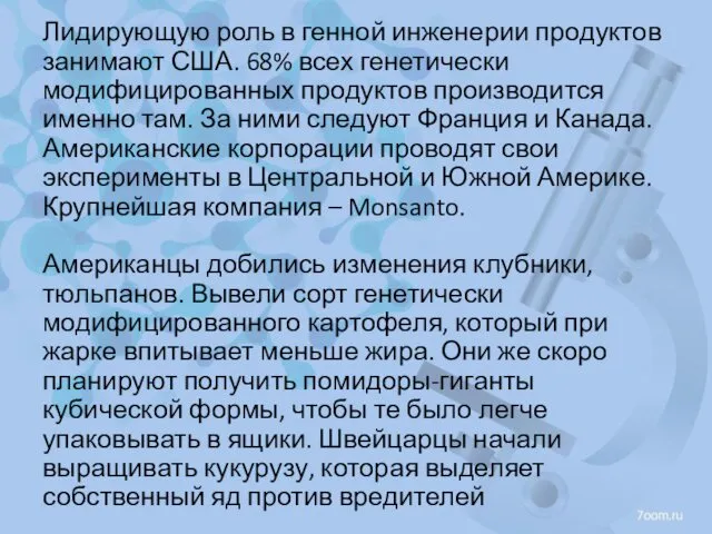 Лидирующую роль в генной инженерии продуктов занимают США. 68% всех генетически