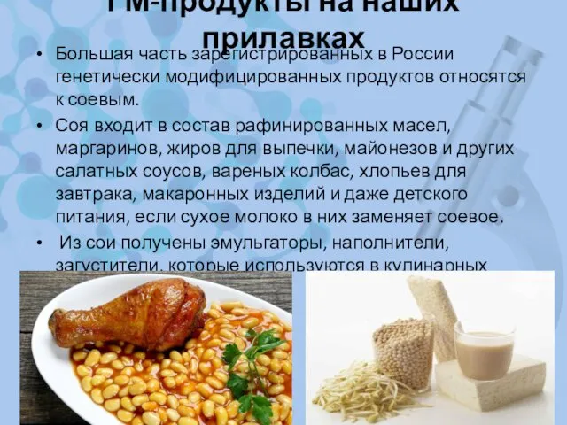 ГМ-продукты на наших прилавках Большая часть зарегистрированных в России генетически модифицированных