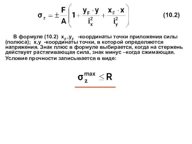 В формуле (10.2) xF ,yF -координаты точки приложения силы (полюса); x,y