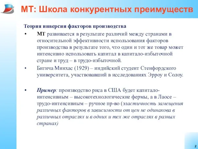 МТ: Школа конкурентных преимуществ Теория инверсии факторов производства МТ развивается в