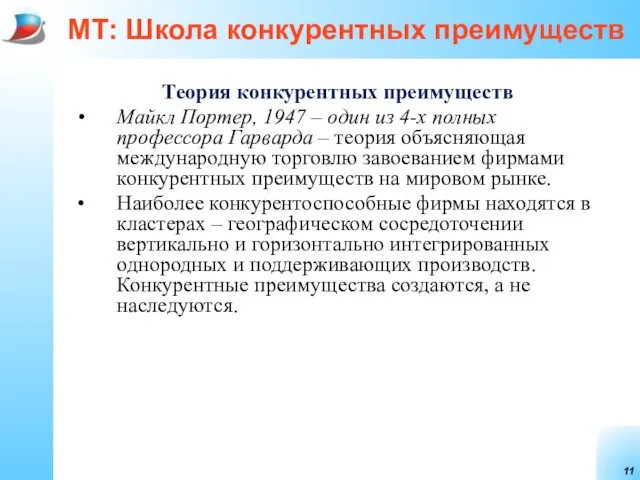 МТ: Школа конкурентных преимуществ Теория конкурентных преимуществ Майкл Портер, 1947 –