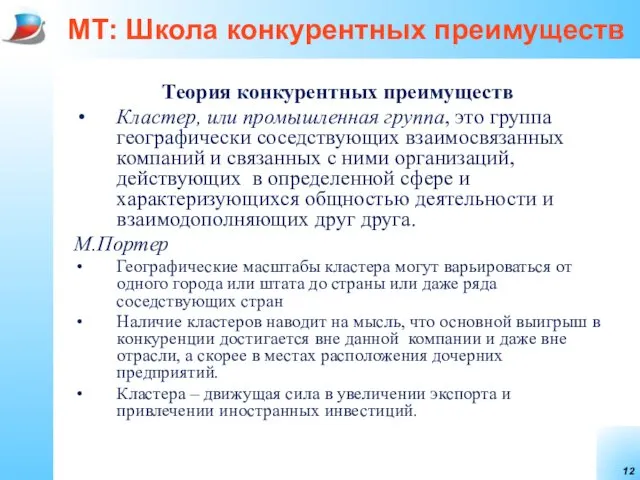 МТ: Школа конкурентных преимуществ Теория конкурентных преимуществ Кластер, или промышленная группа,