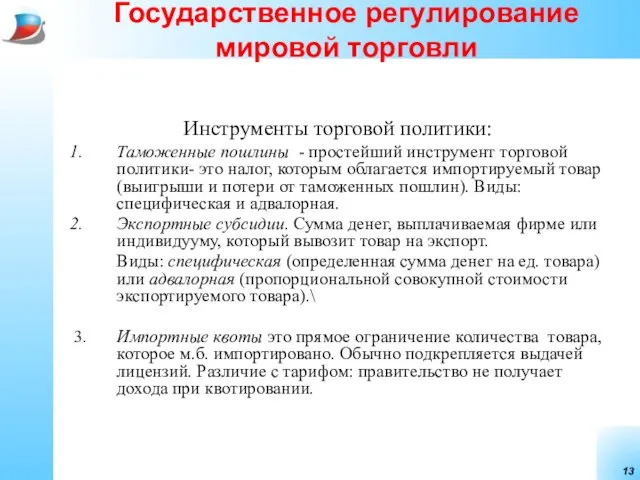 Государственное регулирование мировой торговли Инструменты торговой политики: Таможенные пошлины - простейший