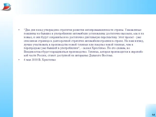 "Два дня назад утверждена стратегия развития автопромышленности страны. Таможенные пошлины на