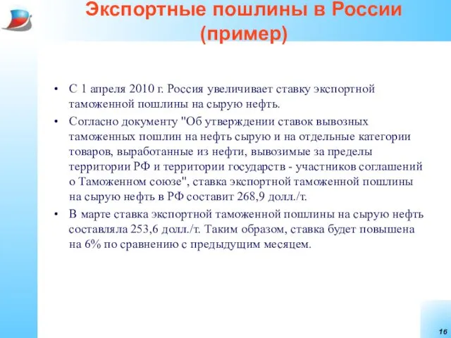 Экспортные пошлины в России (пример) С 1 апреля 2010 г. Россия