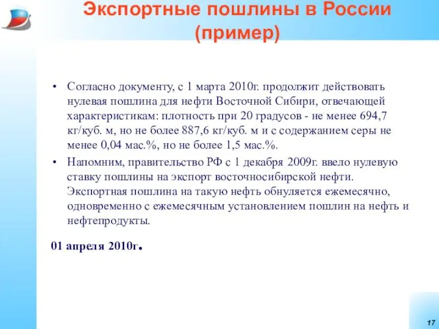 Экспортные пошлины в России (пример) Согласно документу, с 1 марта 2010г.