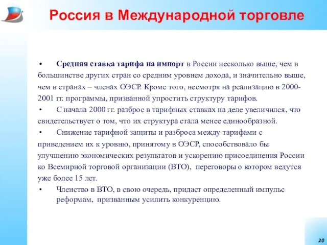 Россия в Международной торговле Средняя ставка тарифа на импорт в России