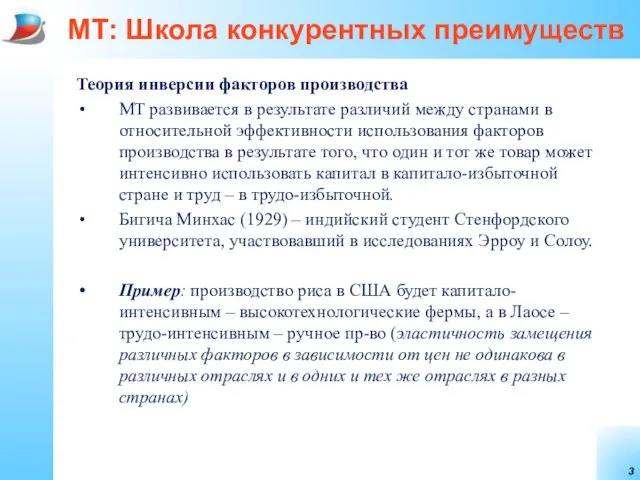 МТ: Школа конкурентных преимуществ Теория инверсии факторов производства МТ развивается в