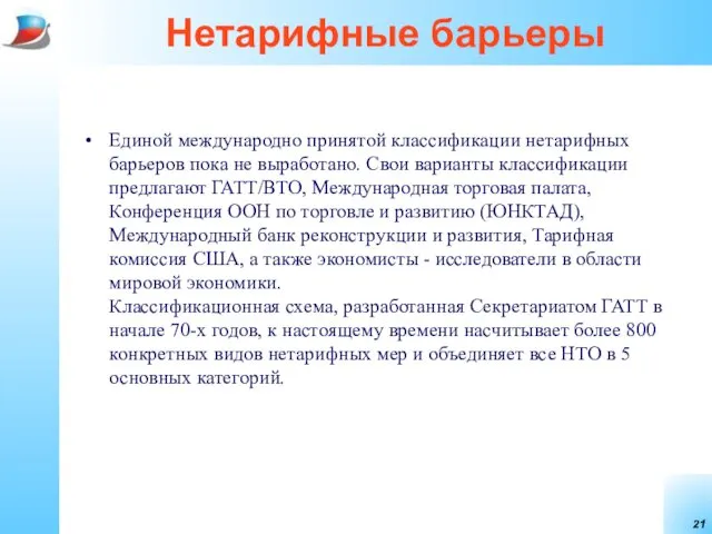 Нетарифные барьеры Единой международно принятой классификации нетарифных барьеров пока не выработано.