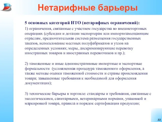 Нетарифные барьеры 5 основных категорий НТО (нетарифных ограничений): 1) ограничения, связанные