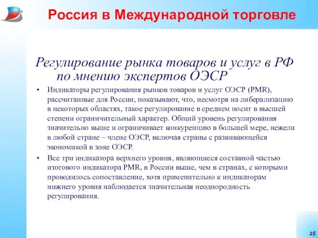 Россия в Международной торговле Регулирование рынка товаров и услуг в РФ